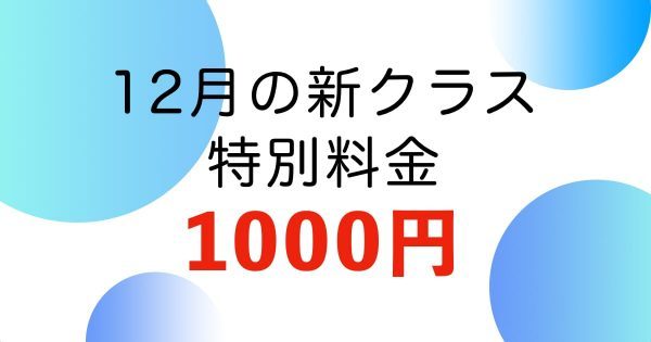 新クラス特別料金1000円