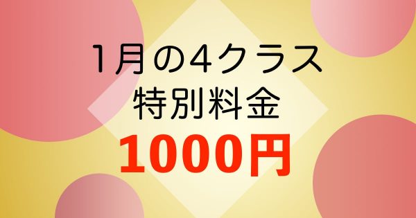 新春特別料金1000円