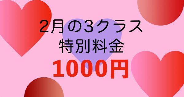 バレンタイン企画、1000円