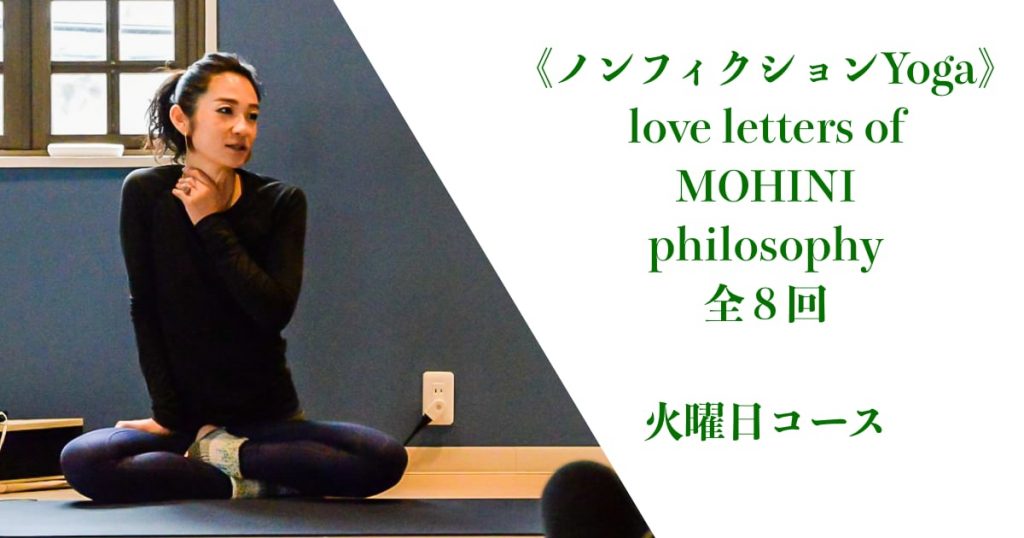 《ノンフィクションYoga》love letters of MOHINI philosophy 全８回（修了証付）火曜日コース