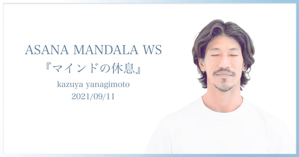 9月11日(土) ASANA MANDALA WS 「マインドの休息」Kazuya先生