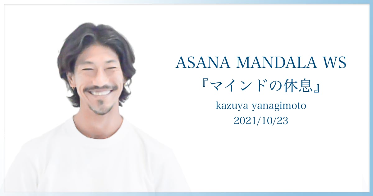 10月23日(土) ASANA MANDALA WS 「マインドの休息」kazuya先生