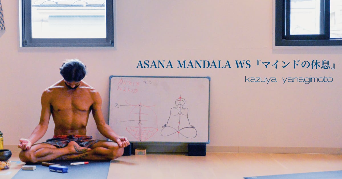 ASANA MANDALA WS『マインドの休息』kazuya先生
