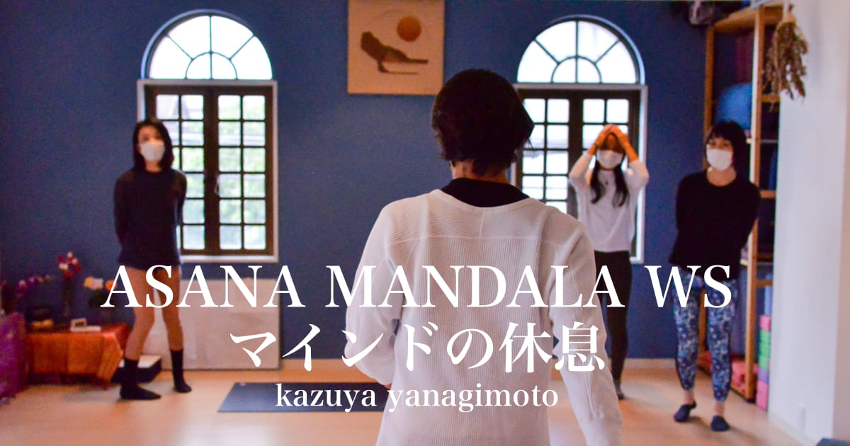 ASANA MANDALA WS「マインドの休息」,kazuya先生