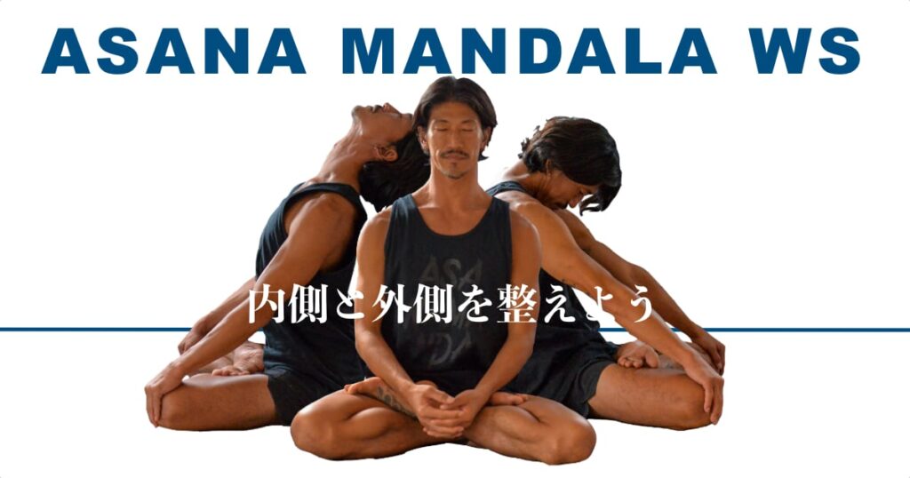 11月3日(火祝) ASANA MANDALA WS 「内側と外側を整えよう」kazuya先生