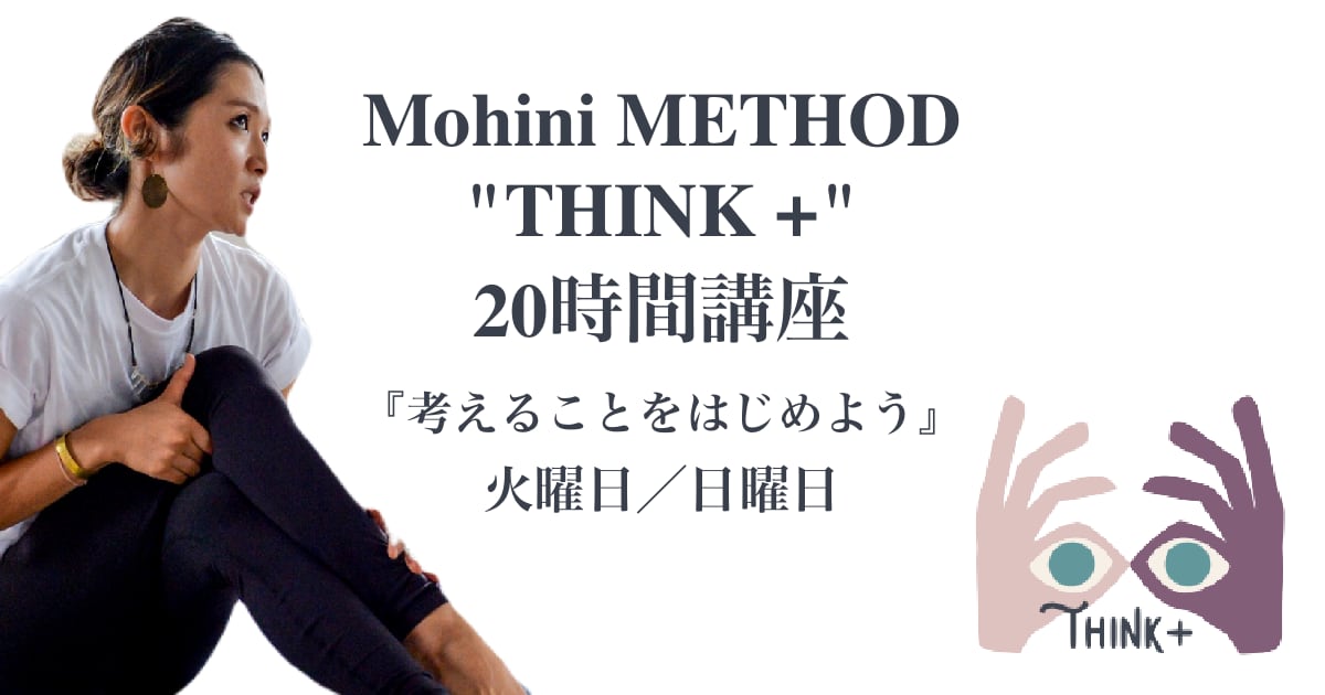 Mohini METHOD “THINK +” 20時間講座 『考えることをはじめよう』