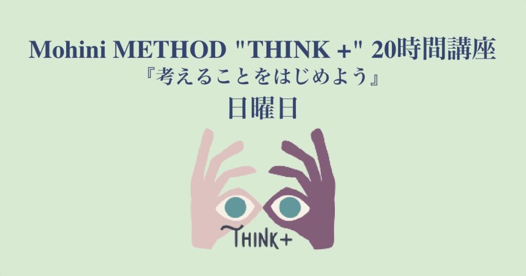 Mohini METHOD “THINK +” 20時間講座 『考えることをはじめよう』