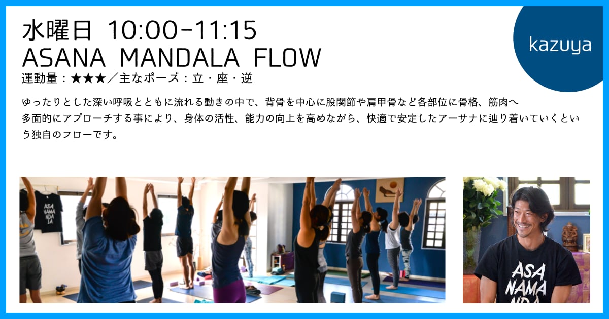 水曜日、kazuya先生のASANAMANDALA FLOW