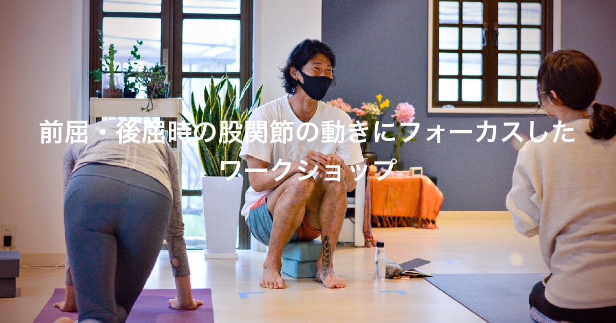 kazuya先生の前屈・後屈時の股関節の動きにフォーカスしたワークショップ