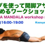 7月16日、kazuya先生のバンダを使って開脚アサナを深めるワークショップ