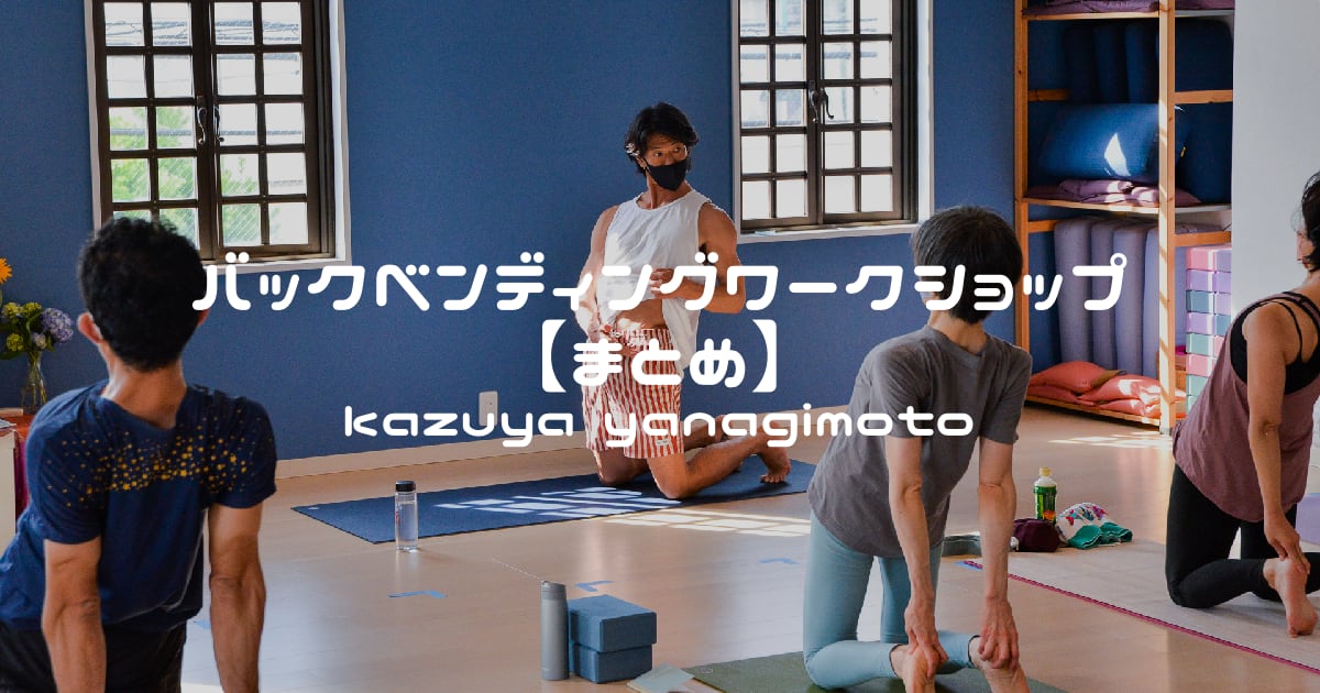 kazuya先生のバックベンディングワークショップ