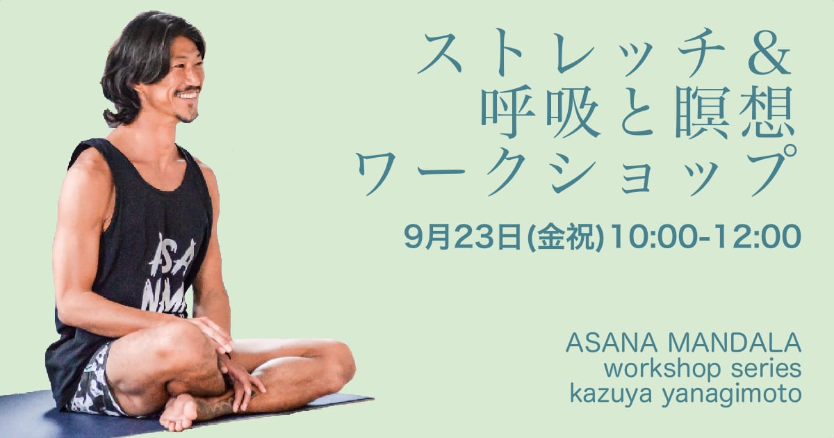 ストレッチ＆呼吸と瞑想ワークショップ／kazuya先生