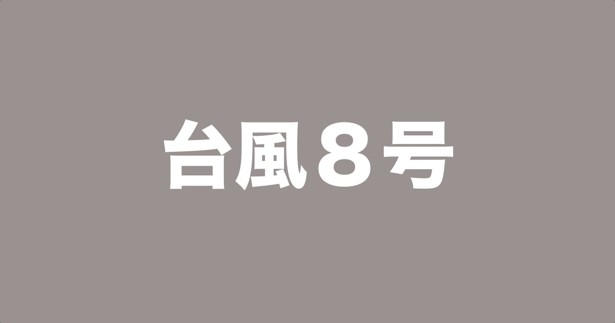 【休講情報】台風８号に伴う営業状況について