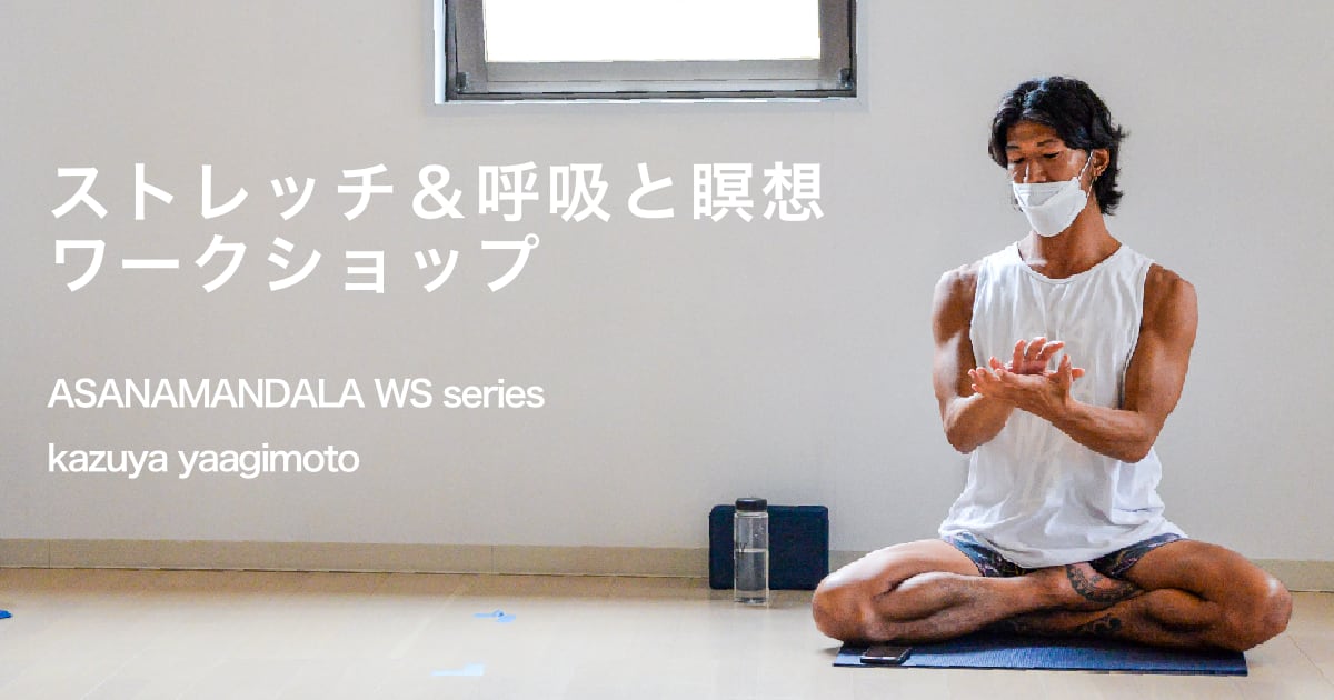 【まとめ】ストレッチ＆呼吸と瞑想ワークショップ／kazuya先生