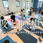 【まとめ】呼吸と瞑想ワークショップ　kazuya先生