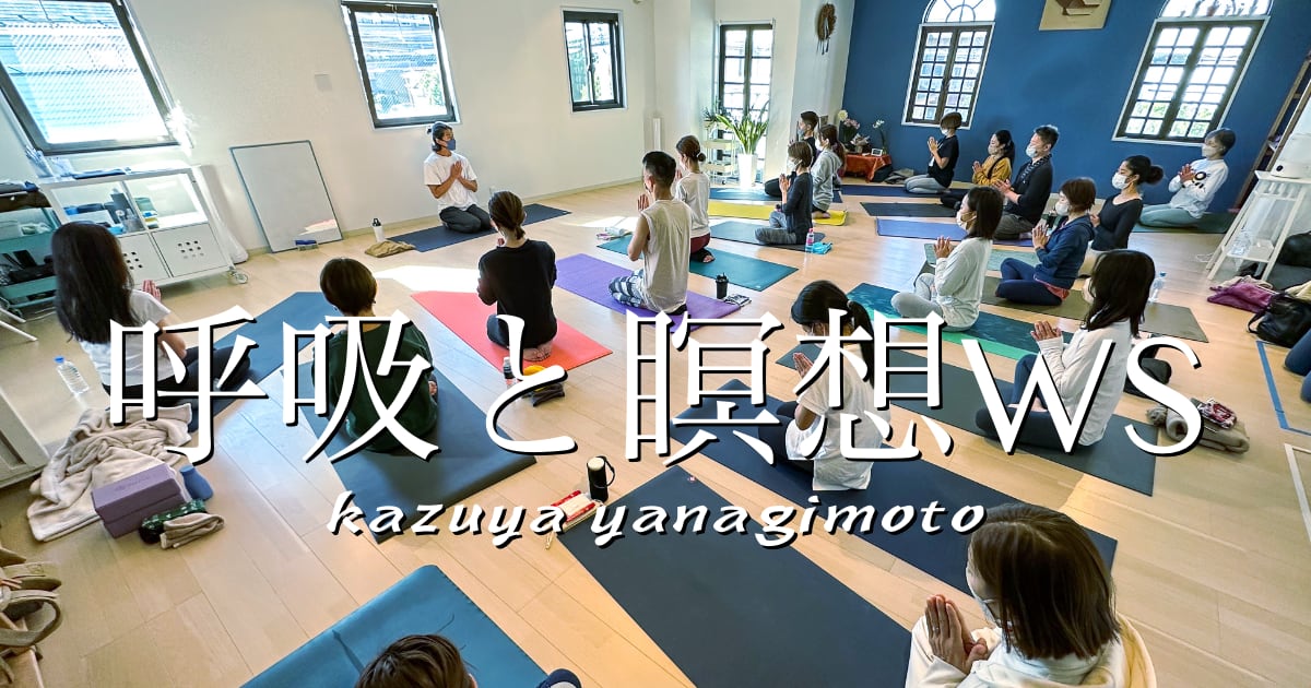 【まとめ】呼吸と瞑想ワークショップ　kazuya先生
