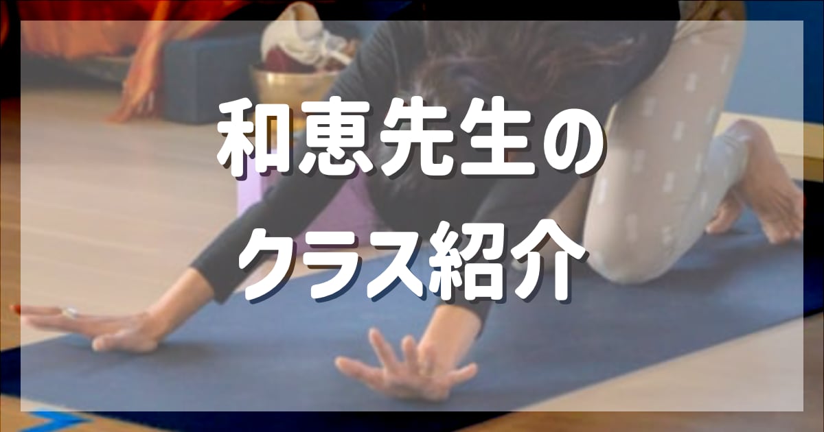 和恵先生クラスを紹介いたします！udaya yoga studio