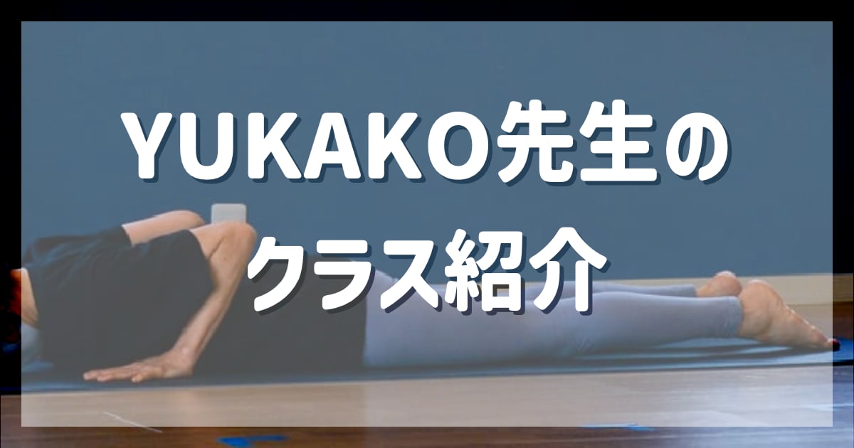 YUKAKO先生クラスを紹介いたします！udaya yoga studio