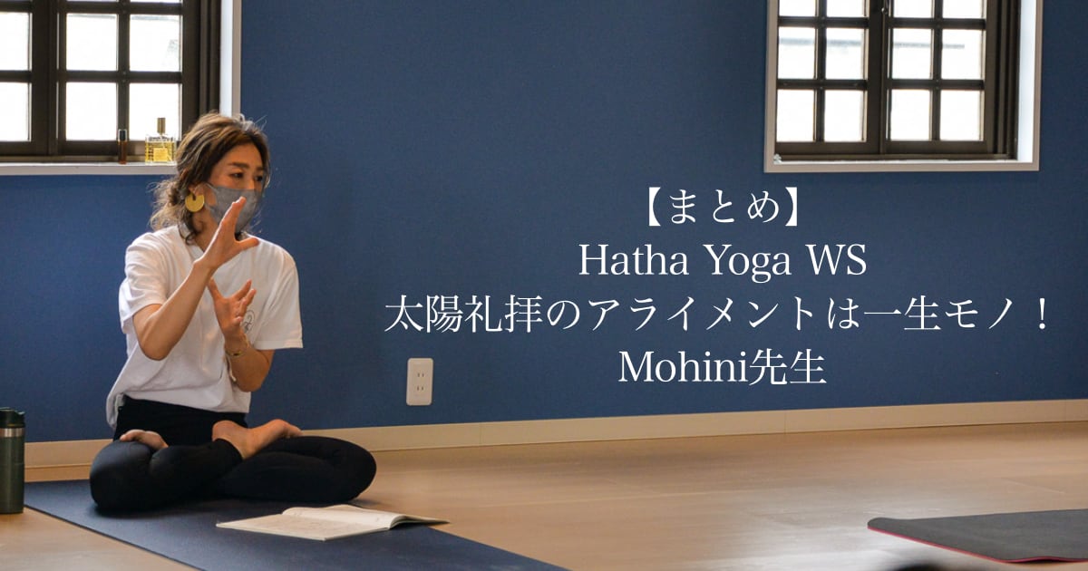 Mohini先生のHatha Yoga WS 太陽礼拝のアライメントは一生モノ！
