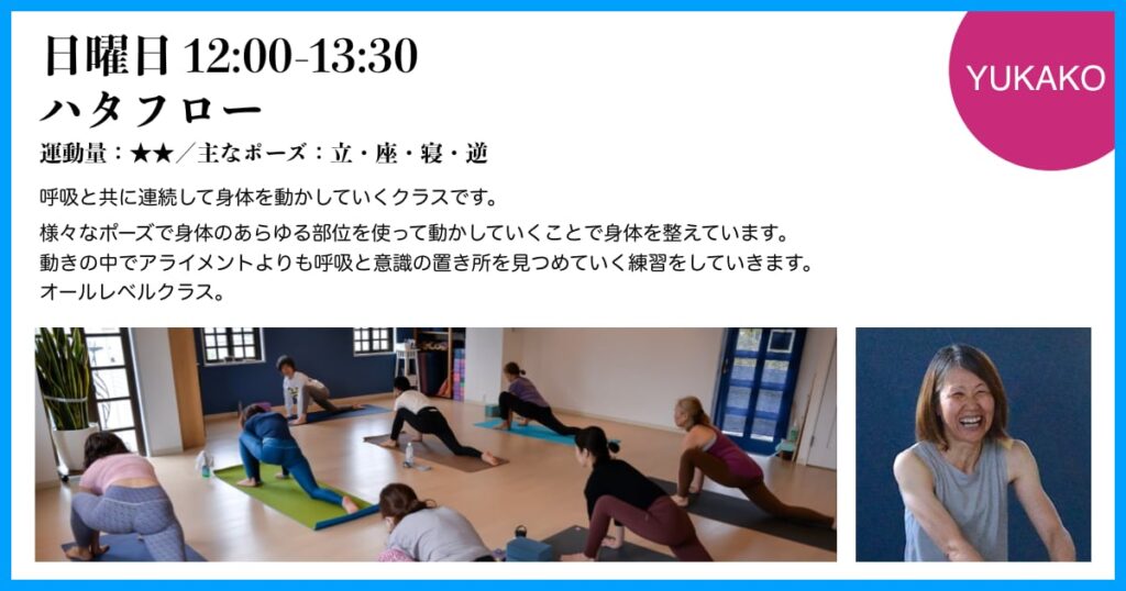 日曜日、YUKAKO先生のハタフロー