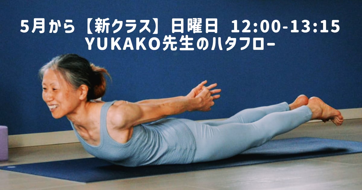 【新クラス】５月YUKAKO先生の日曜日ハタフローがスタートします！