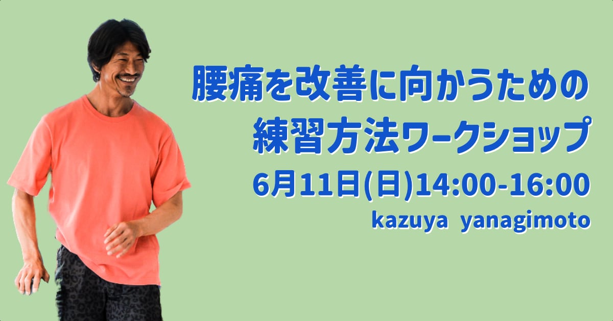 kazuya先生の腰痛を改善に向かうための練習方法
