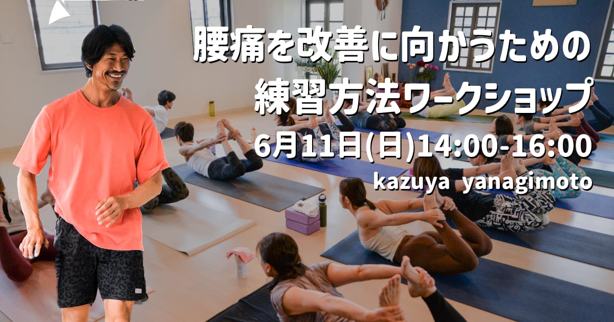 腰痛を改善に向かうための練習方法ワークショップ／kazuya先生