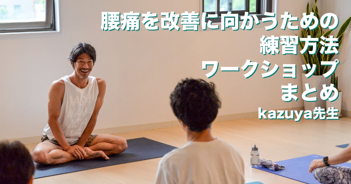 kazuya先生の腰痛を改善に向かうための練習方法WS