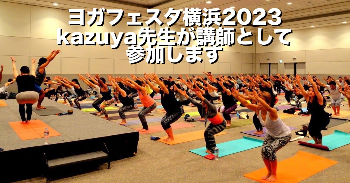 ヨガフェスタ横浜2023にkazuya先生が講師として参加します