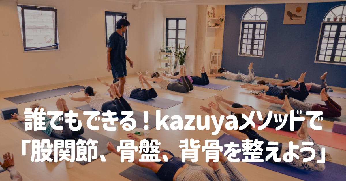 12月24日(日)誰でもできる！kazuyaメソッドで「股関節、骨盤、背骨を整えよう」