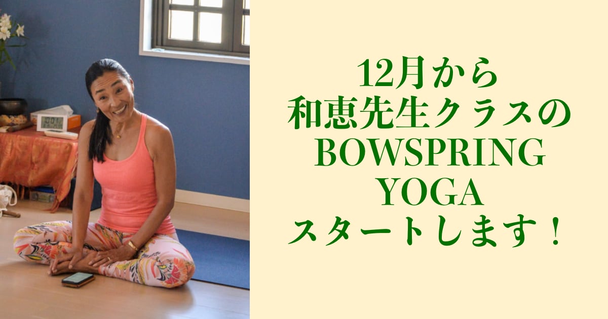 【新クラス】和恵先生のBOWSPRING YOGAが始まります！