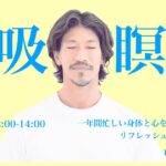12月29日のkazuya先生の呼吸と瞑想ワークショップ
