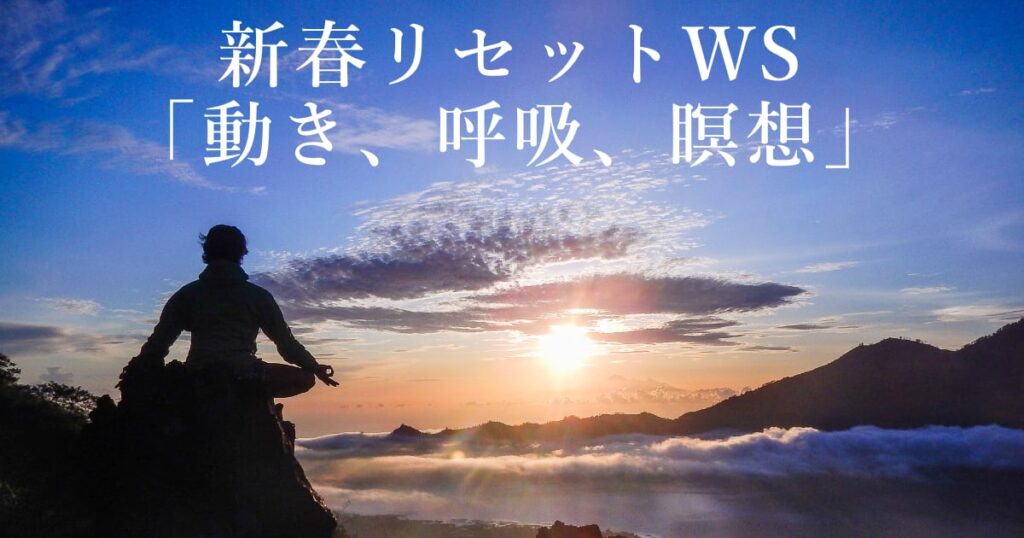 新春リセットワークショップ「動きと呼吸と瞑想」／kazuya先生