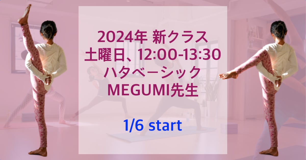 【新クラス】2024年土曜日、MEGUMI先生のハタベーシック