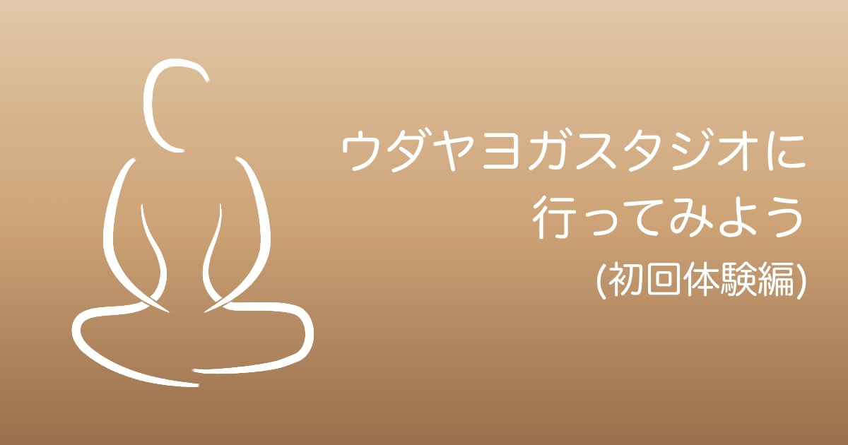 ウダヤヨガスタジオに行ってみよう（初回体験編）