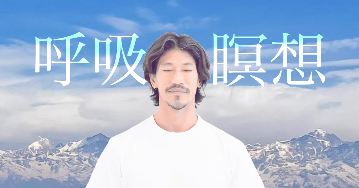 kazuya先生の呼吸と瞑想