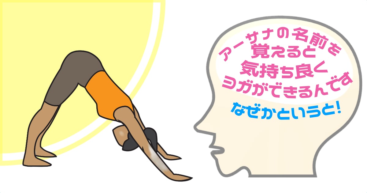 アーサナの名前を覚えると気持ち良くヨガができるんです！ウダヤヨガスタジオ