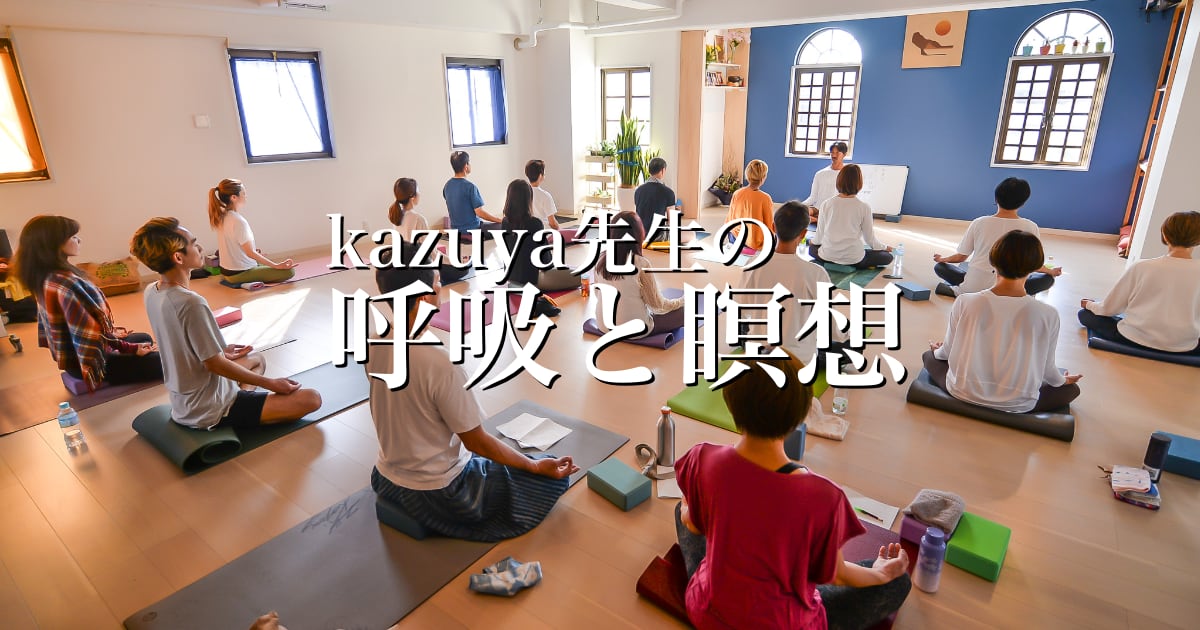 kazuya先生の呼吸と瞑想