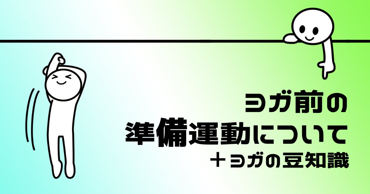 ヨガ前の準備運動について＋ヨガの豆知識