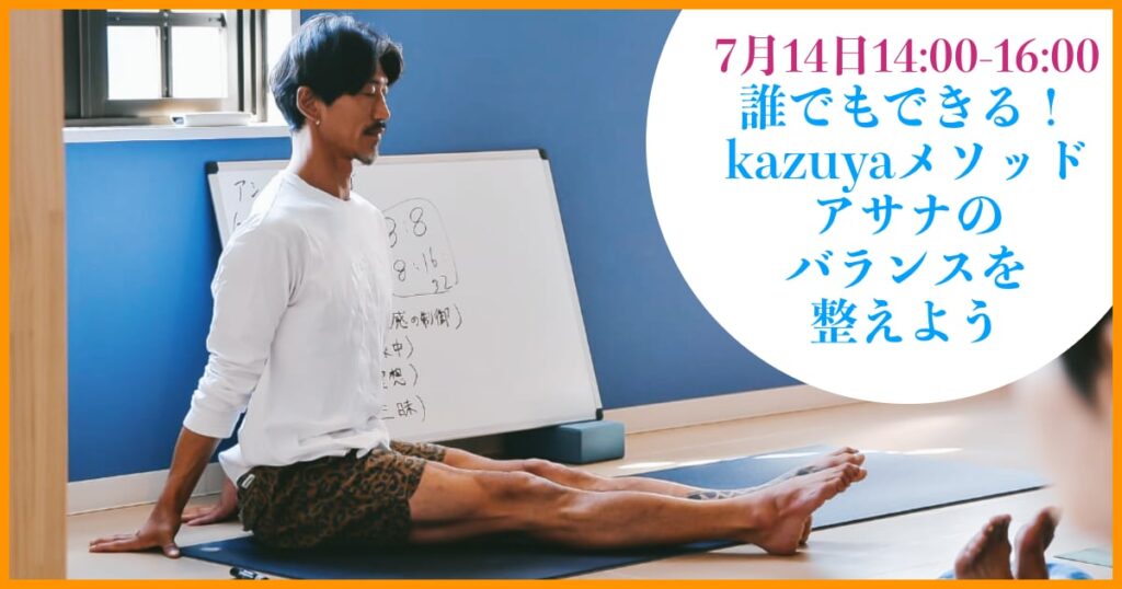 誰でもできる！kazuyaメソッド「アサナのバランスを整えよう」