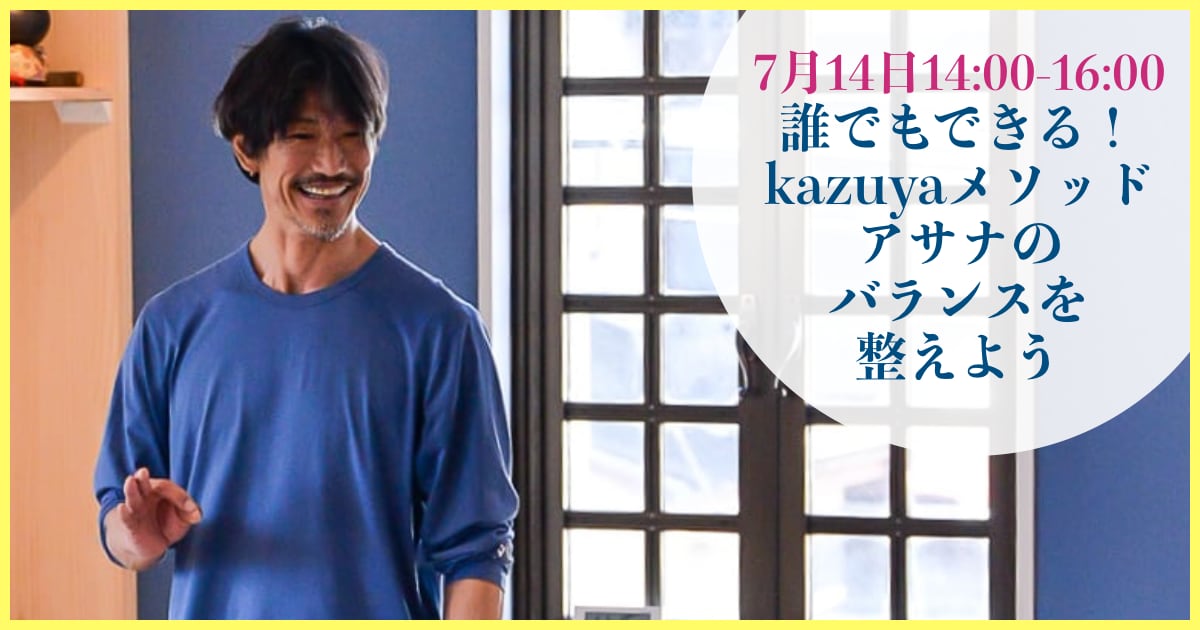 誰でもできる！kazuyaメソッド「アサナのバランスを整えよう」