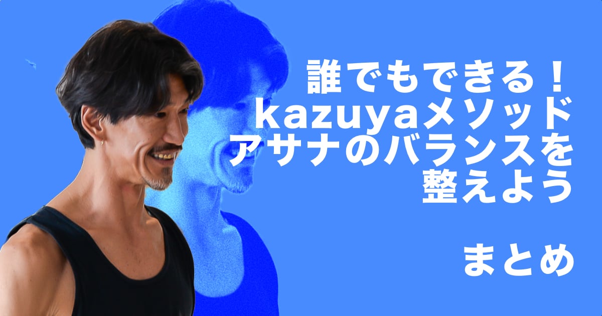 誰でもできる！kazuyaメソッド「アサナのバランスを整えよう」