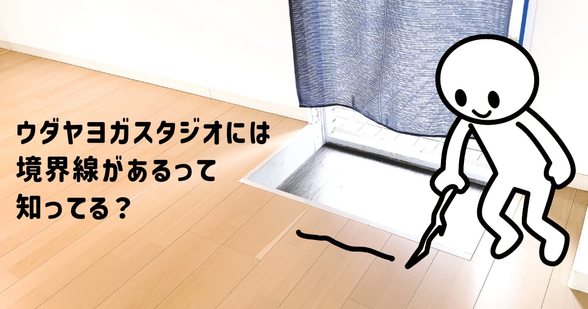 ウダヤヨガスタジオに境界線があるって知ってる？udaya yoga studio