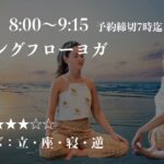 水曜日、Ingrid先生のモーニングフローヨガ