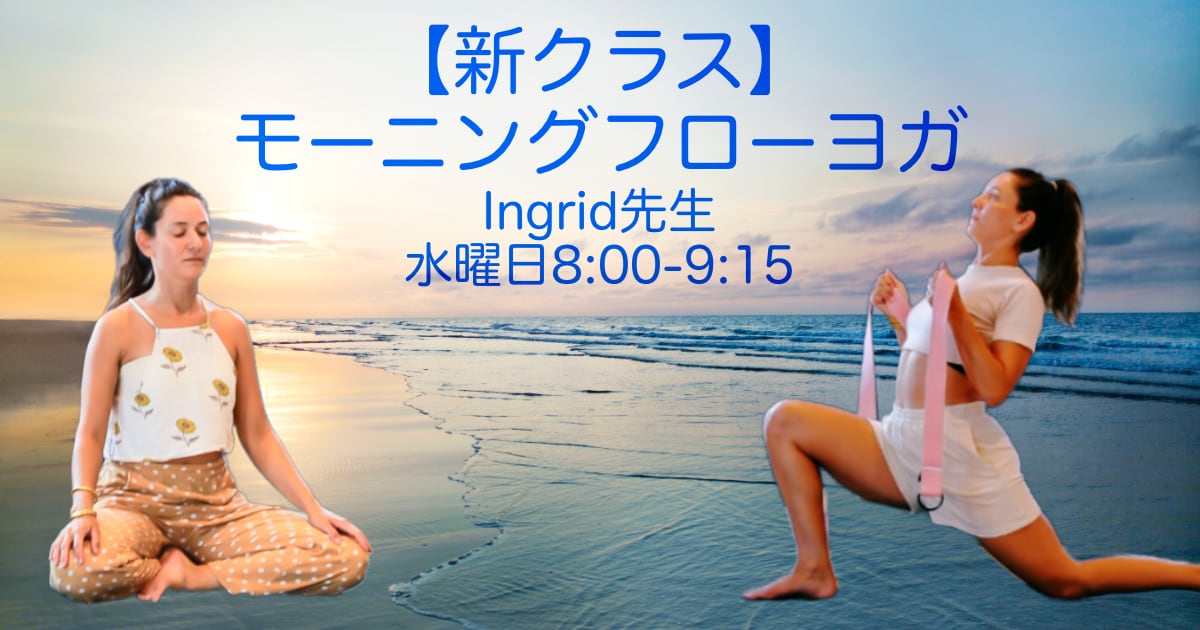 【新クラス】Ingrid先生のモーニングフローヨガ