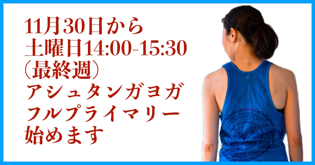 【新クラス】11月からナオコ先生のアシュタンガヨガ・フルプライマリー（最終週）