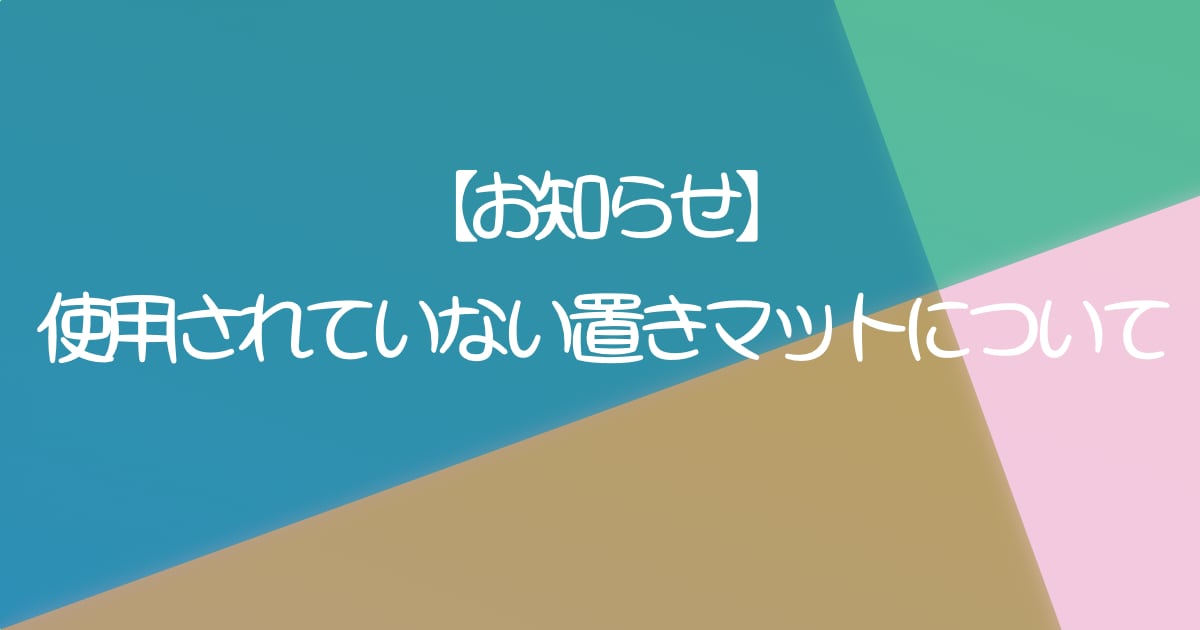 【お知らせ】使用されていない置きマットについて udaya yoga studio