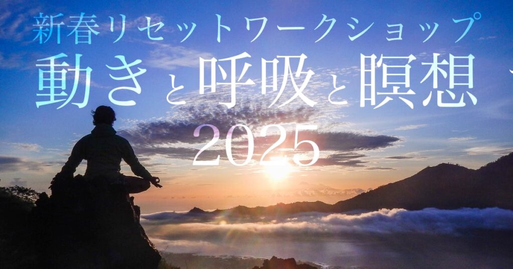 新春リセットWS「動きと呼吸と瞑想」Kazuya先生