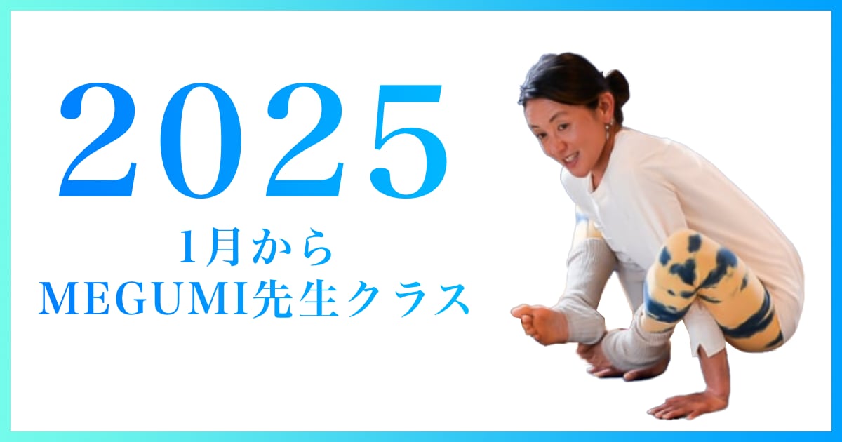 1月からのMEGUMI先生クラスについて