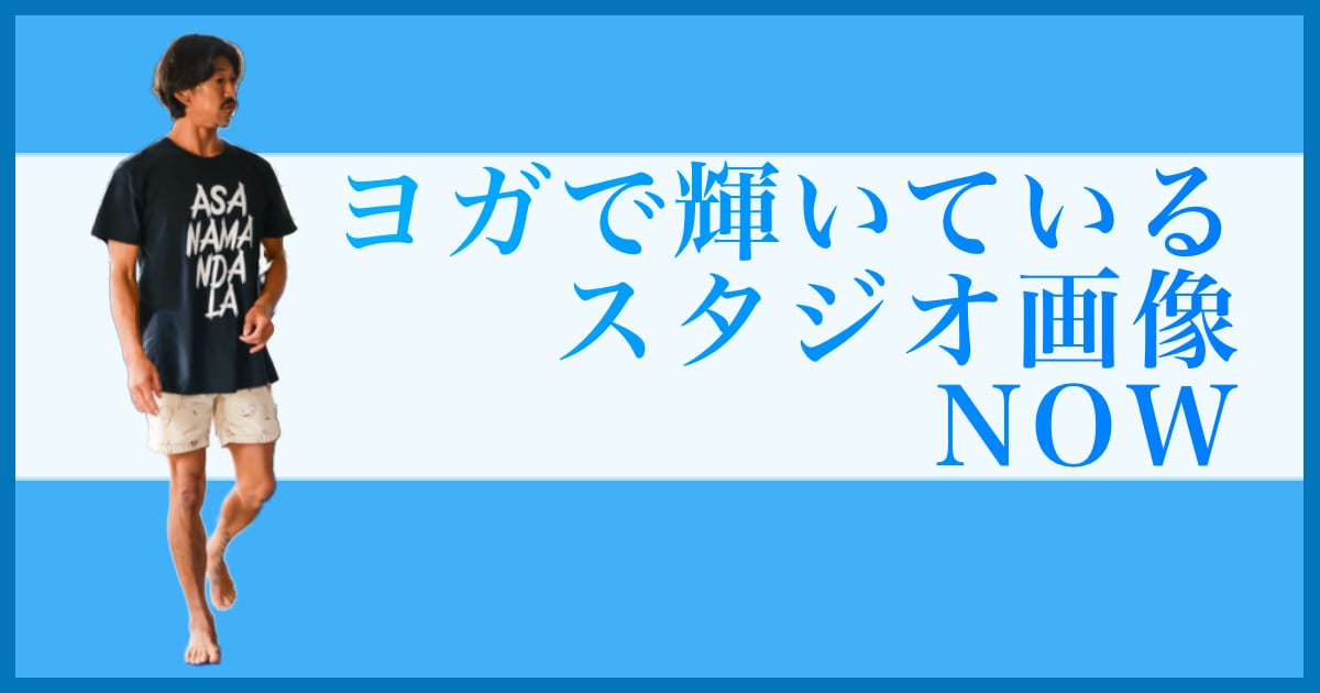 ヨガで輝いているウダヤヨガスタジオ画像 NOW